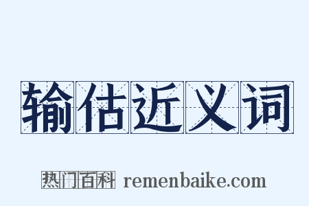 输估近义词是什么意思的图片